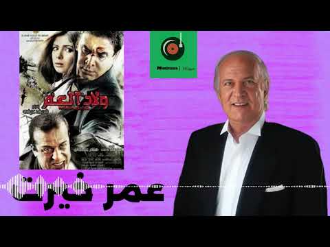 موسيقي تصويرية لفيلم ولاد العم || عمر خيرت