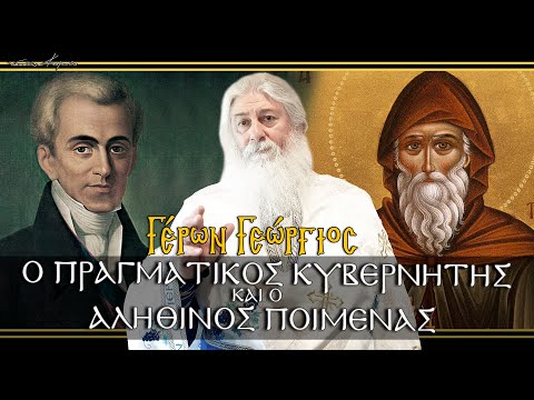 Γέρων Γεώργιος: 