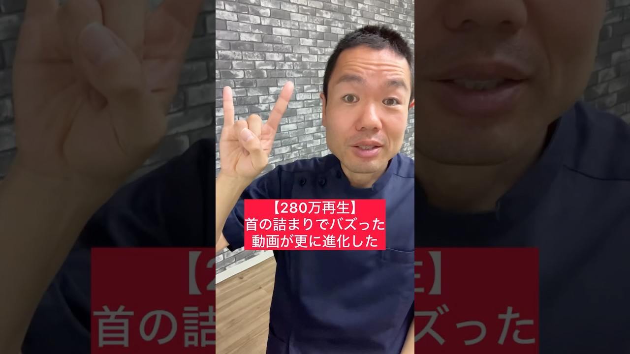 【280万再生】首の詰まりでバズった動画が更に進化した