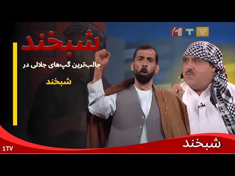 Shabkhand With  Haroon | حرف‌های شنیدنی هارون در شبخند نوروزی که نباید از دست بدهید