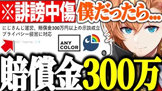 誹謗中傷 賠償金300万 - 【雑談】"VTuberへの誹謗中傷に対し賠償金300万円で示談が成立した件"について語る渋ハル【渋谷ハル/にじさんじ/ホロライブ/ネオポルテ/切り抜き】