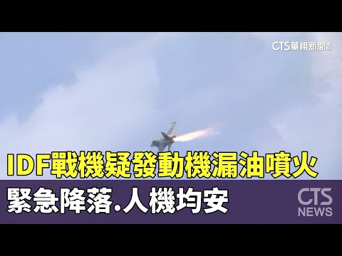IDF戰機疑發動機漏油噴火　緊急降落.人機均安