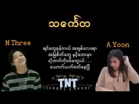 သင်္ကေတ - M Three & A Yoon