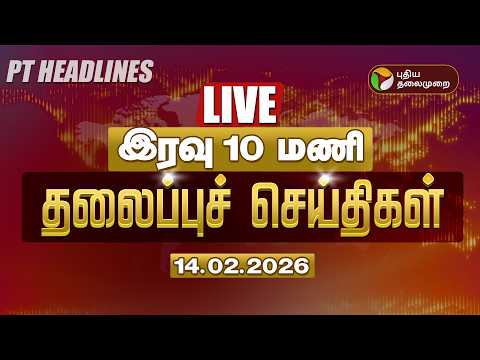 🔴LIVE: Today Headlines | Puthiyathalaimurai Headlines | இரவு தலைப்புச் செய்திகள் | 14.02.26