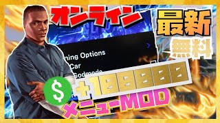 【最新】GTA5 ONLINEで無限にお金を出すグリッチとは？【メニューMOD導入方法】【PC版GTA5】
