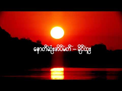 ခိုင်ထူး - နောက်ဆုံးအိပ်မက်