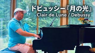 Download lagu ドビュッシー「月の光」ベルガマスク組曲より Clair de Lune / Debussy mp3