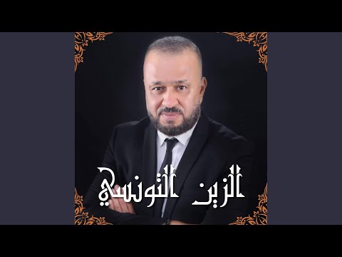 Ezzine Ettounsi | الزين التونسي