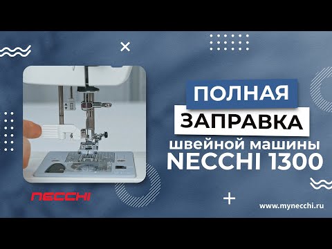 Миниатюра изображения товара Швейная машина Necchi 1300