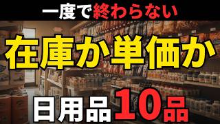 【備えの順番】秋前に見直したい生活必需品10選 家計を守る買い置きの決め方