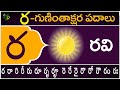 ర గుణింతాక్షర పదాలు | Ra Guninthakshara Padalu | Ra Gunintham padalu in telugu | Telugu Vanam