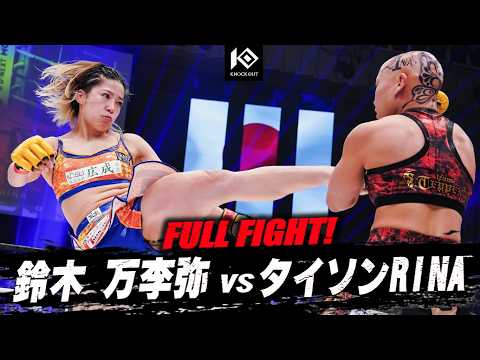 鈴木 万李弥 vs タイソンRINA / SUZUKI Mariya VS TYSON Rina【KNOCK OUT.62】