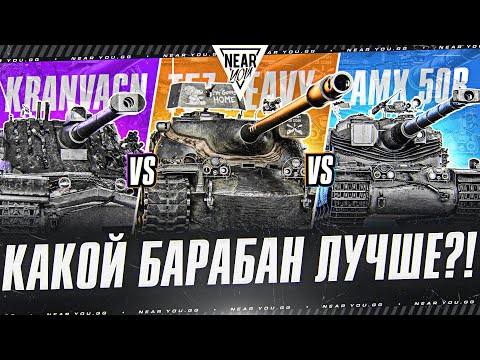 КАКОЙ БАРАБАН ЛУЧШЕ - AMX 50B ПРОТИВ T57 Heavy ПРОТИВ Kranvagn?!