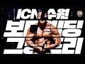 2022 ICN 수원 | 보디빌딩 그랑프리 이준호