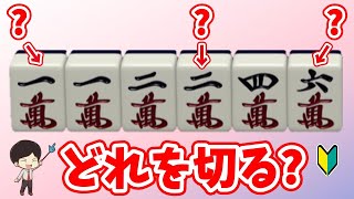 まだ間違った牌を切ってるんですか…? 112246のさばき方徹底講座!〜初心者から上級者まで!リーチを目指せ! “配牌からの”牌効率講座! 第47回~