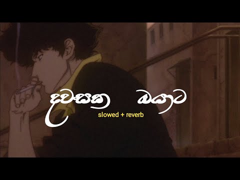 dawasaka oyata mage adare|දවසක ඔයාට මගේ ආදරේ [slowed and reverb ]