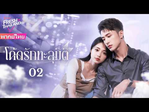 【พากย์ไทย】โค้ดรักทะลุมิติ EP02 | นักออกแบบเกมถูก NPC ของตัวเองสิงร่าง และตกหลุมรักซีอีโอ!