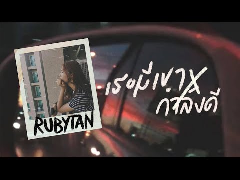 RubyTan - เธอมีเขา (JAONAAY) x กำลังดี (ARII) | Remix