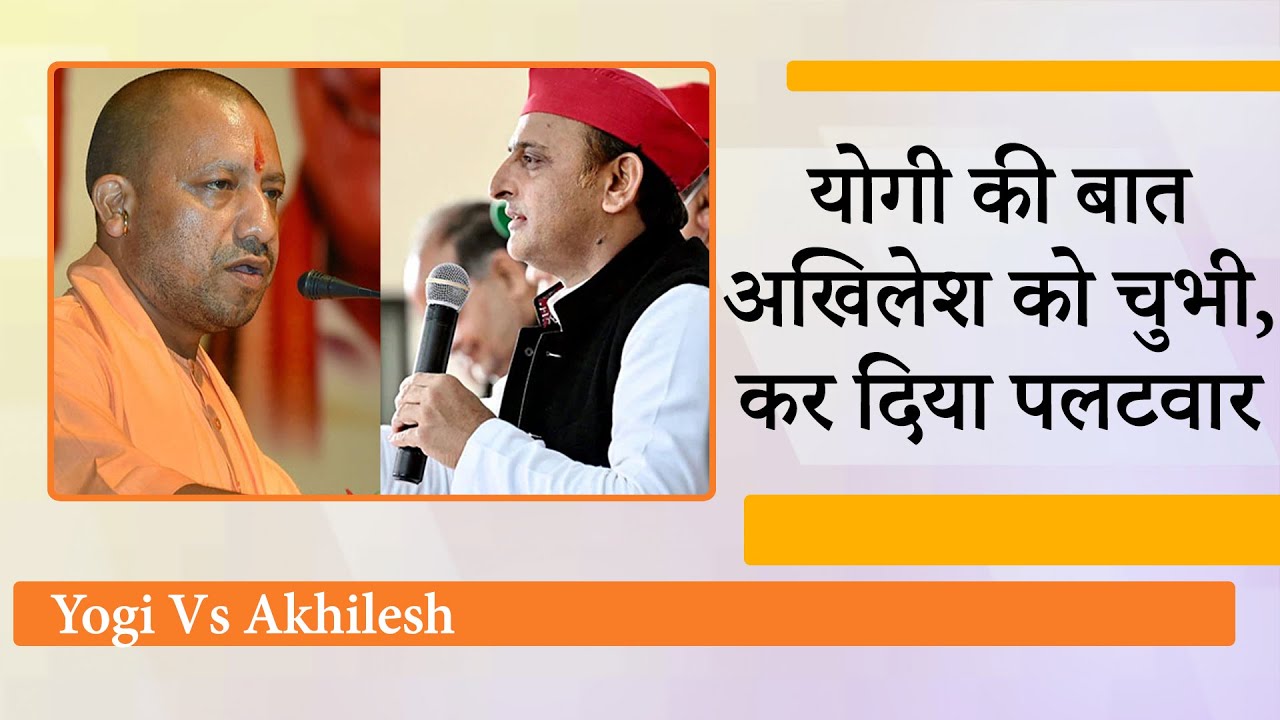 देश के अंदर दो नमूने हैं, एक दिल्‍ली और एक लखनऊ में बैठते हैं, Yogi के बयान पर गुस्सा गये Akhilesh
