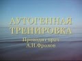 Лечебный успокаивающий аутотренинг. Врач психотерапевт А И Фролов www.ozdorov.ru 