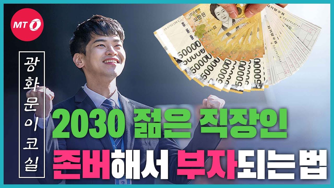 [광화문이코실]EP27.2030 직장인 '부자되는 법' 알려드림