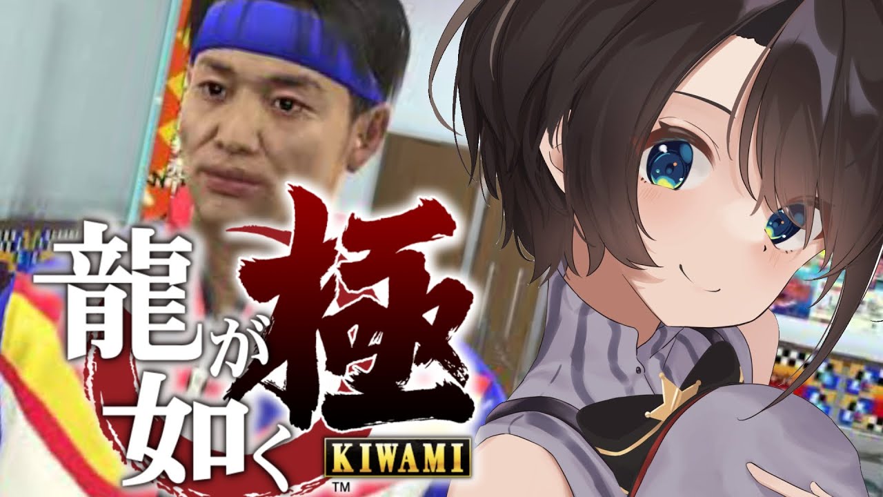 【#5】シリーズ初見!!!龍が如く極するしゅばああああああああああああ!!!!!!:YAKUZA KIWAMI【※ネタバレあり】