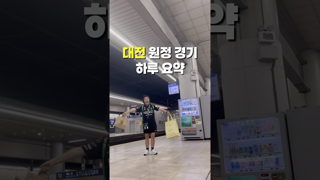 대전 원정 경기 하루 요약! #shorts #k리그 #전북현대 #대전하나시티즌 #축구 #원정 #직관 #하루