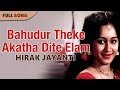 Bahudur Theke Akatha Dite Elam | Kishore Kumar | Hirak Jayanti | Bengali Movie Song
