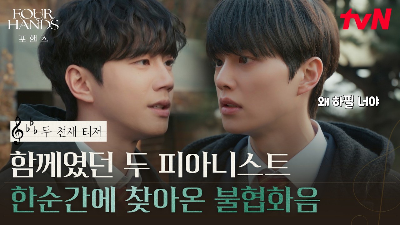 [두 천재 티저] 행복했던 비오와 정요 사이 균열..? 라이벌로 변해가는 두 천재 피아니스트 #포핸즈