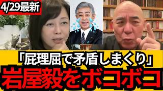 [日本保守党]※岩屋毅の屁理屈を完全論破! 日本の国旗は壊して良い？百田と有本が矛盾を突きボコボコにしてしまうW