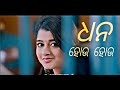 ଧନ ହଉ ହଉ ଓଡ଼ିଆ ଚଳଚ୍ଚିତ୍ର Odia New Song Dhana Hau Hau Odia So