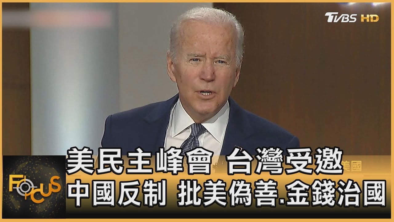 美民主峰會台灣受邀　中國反制　批美偽善.金錢治國