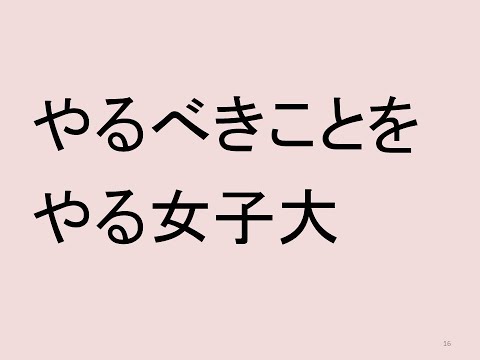 心理学科 やるべきことをやる女子大、生き残る女子大の入試広報のあり方とは？