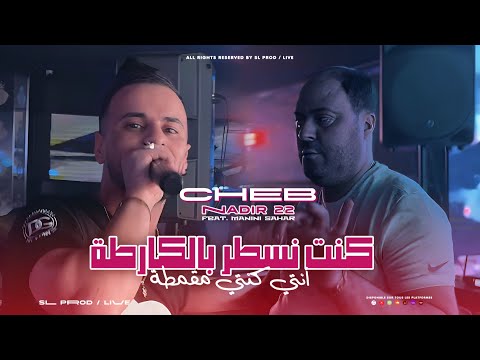Cheb Nadir 22 | Kounet Nsater Bel Karta - أنتي كنتي مقمطة | Avec Manini Sahar ( Live Solazur )