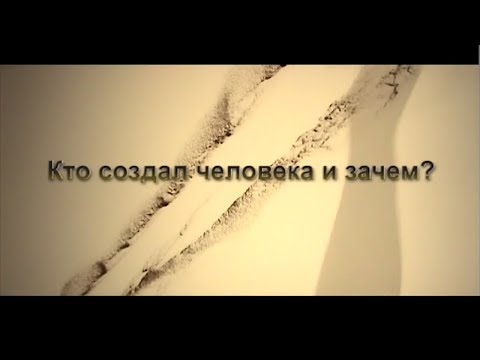 Кто создал человека? и зачем. СЛОЖНЫЕ ЗАГАДКИ. ТВ документальные фильмы