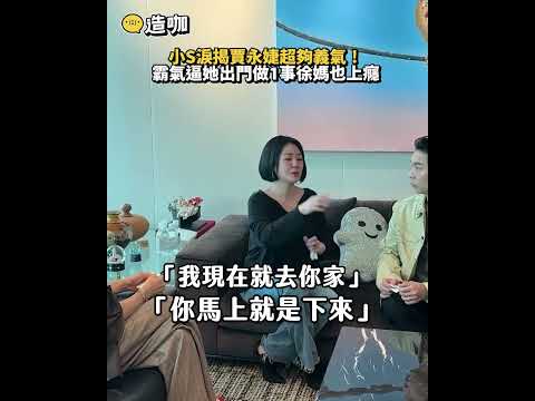 小S淚揭賈永婕超夠義氣！霸氣逼她出門做1事徐媽也上癮【#小姐不熙娣】shorts