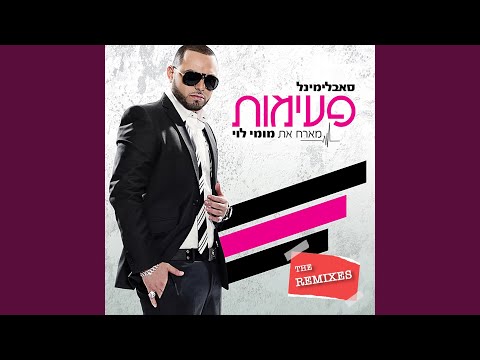 פעימות (Pinkason Chill Out Remix)