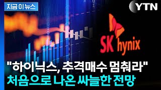 '200만 닉스' 이야기 나오는 와중...첫 SK하이닉스 목표주가 하향 의견 [지금이뉴스] / YTN