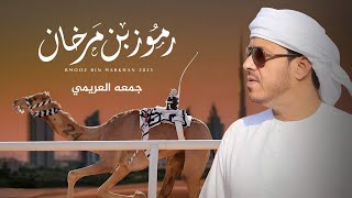 كلمات اغنية رموز بن مرخان جمعه العريمي
