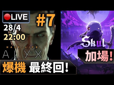 🔴【Half-Life: Alyx】Day 7 最終回，VR最強神作無誤！及後加場打骨仔 📅28-6-2021 22:00