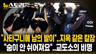 수용자 10명 중 1명은 정신질환..과밀화에 교화·치료 모두 멈췄다 | SBS 뉴스토리