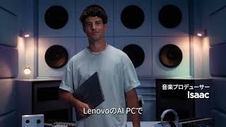 Lenovo | よりスマートなAIを、あなたへ。｜Anthem Movie（30秒）