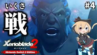 【ゼノブレイド２】#4 お前の戦を　戦え…！！また新たな冒険が始まる！！初見プレイでゼノブレイド２！！【Xenoblade2】