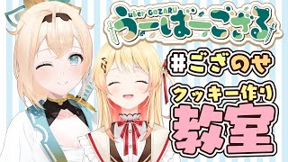 【 料理 】突然ですが、クッキーの作り方を伝授します🍪 #ござのせ【風真いろは/ホロライブ】