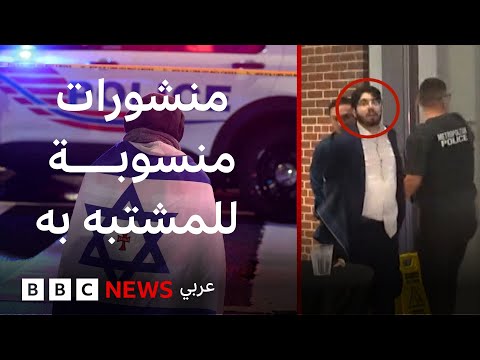 فيديو | من هو إلياس رودريغيز المشتبه به في هجوم واشنطن؟ | بي بي سي تقصي الحقائق