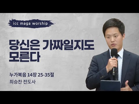 [최승찬 전도사] 당신은 가짜일지도 모른다 | ICC마가 | 2024.10.06