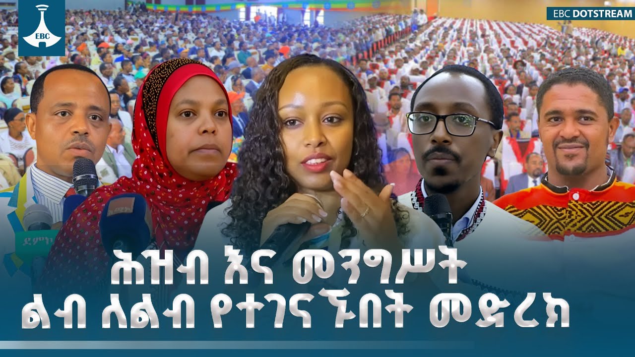 ሕዝብ እና መንግሥት ልብ ለልብ የተገናኙበት መድረክ  | ETV | EBC | EBCDOTSTREAM