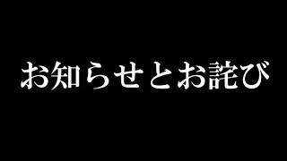 お知らせとお詫び