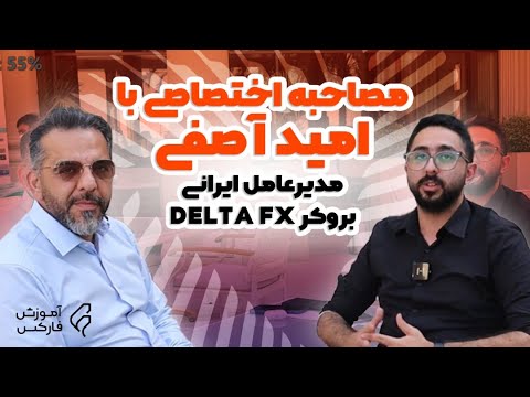 DELTA FX مصاحبه اختصاصی با امید آصفی مدیر عامل بروکر