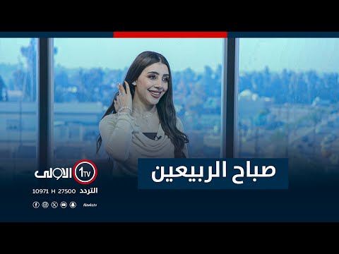فيديو | برنامج صباح الربيعين - 19 - 11 - 2025